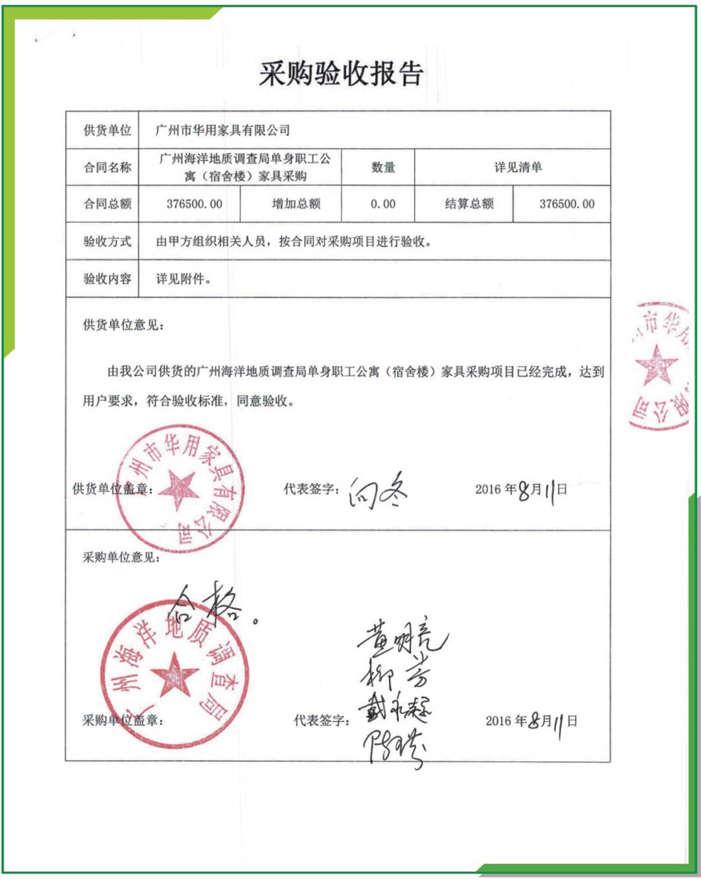 广州海洋地质调查局单身职工公寓家具采购验收报告/